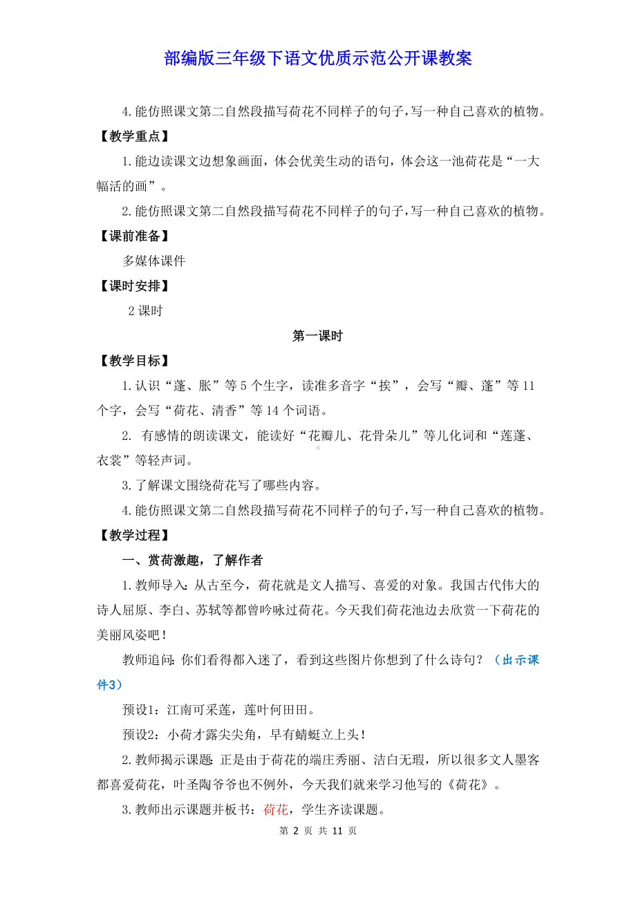 部编版三年级下语文3《荷花》优质示范公开课教案.docx_第2页