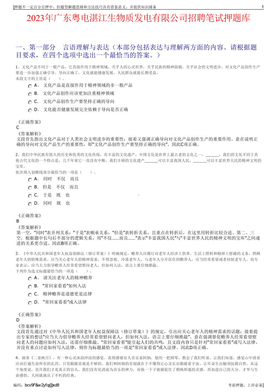 2023年广东粤电湛江生物质发电有限公司招聘笔试押题库.pdf_第1页