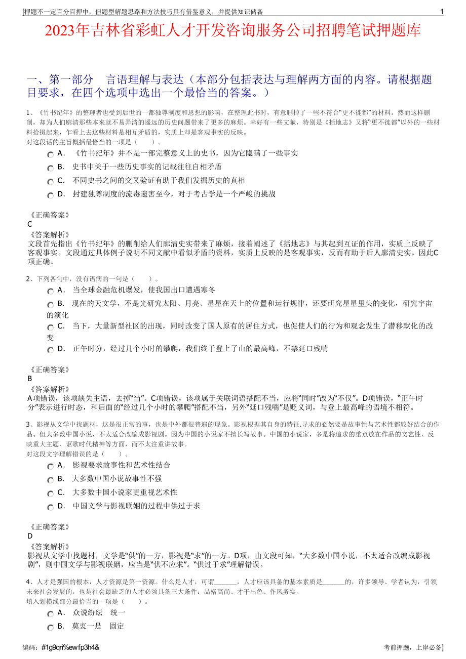 2023年吉林省彩虹人才开发咨询服务公司招聘笔试押题库.pdf_第1页