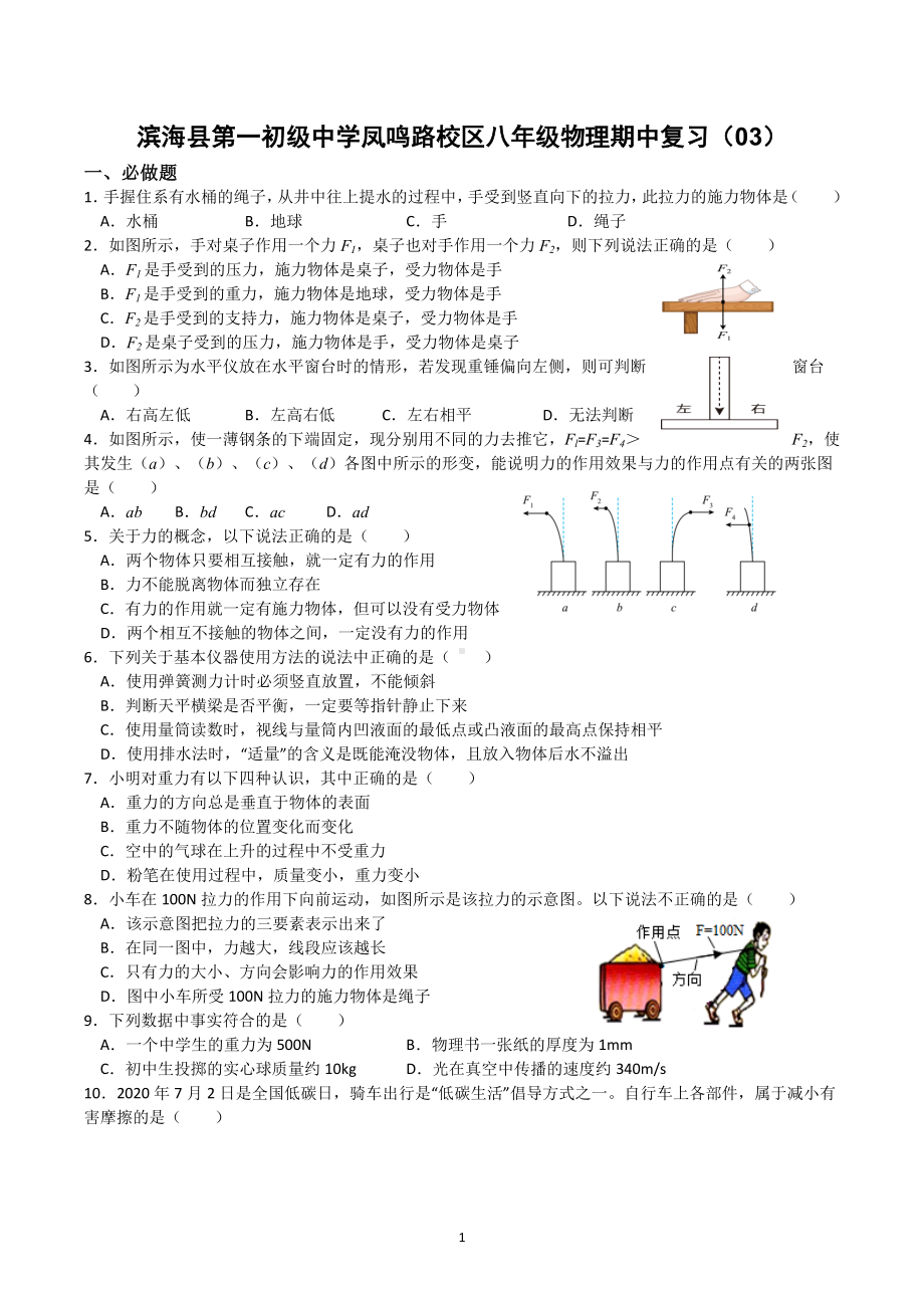 江苏省盐城市滨海县凤鸣路校区2022-2023学年八年级下学期期中物理复习.docx_第1页