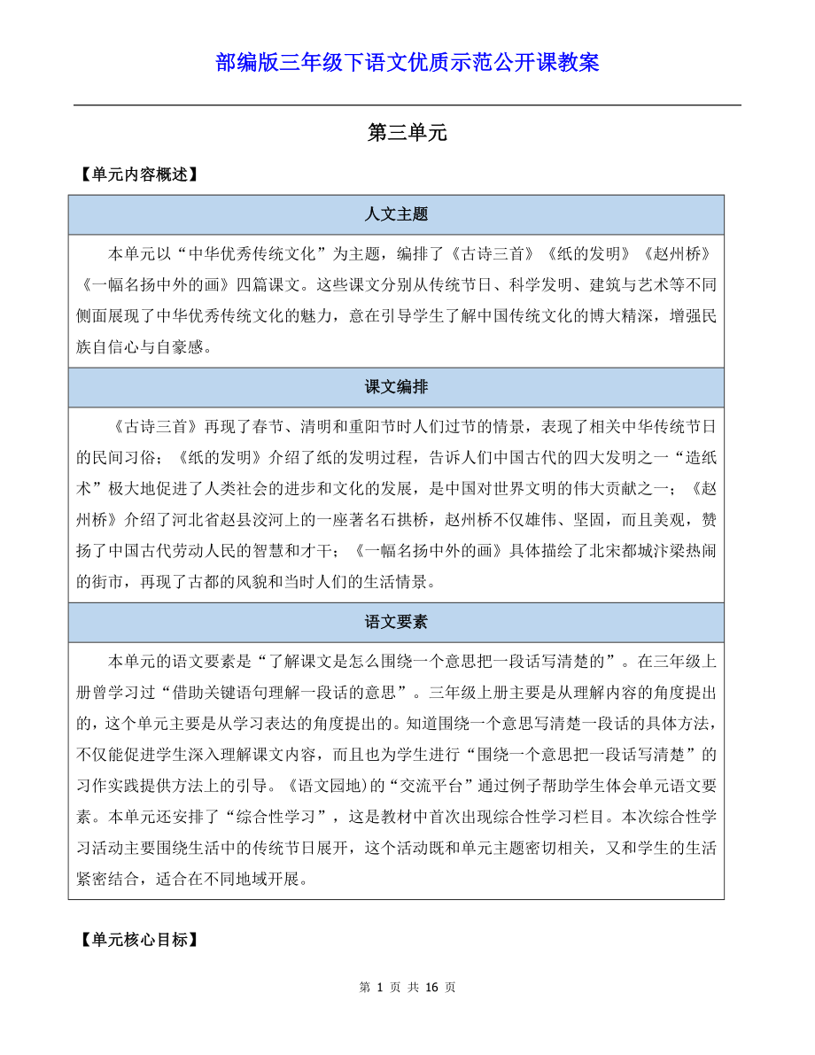 部编版三年级下语文9《古诗三首》优质示范公开课教案.docx_第1页