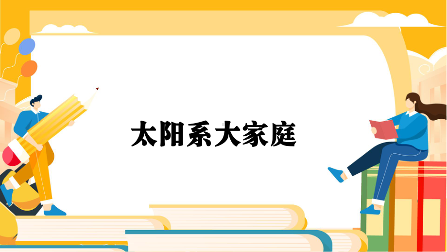 3.1太阳系大家庭（ppt课件12张PPT）-2023新教科版六年级下册《科学》.pptx_第2页