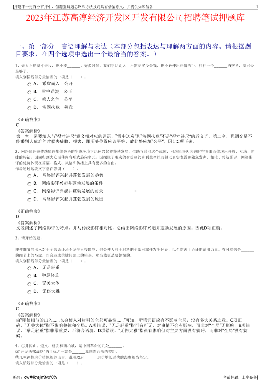 2023年江苏高淳经济开发区开发有限公司招聘笔试押题库.pdf_第1页