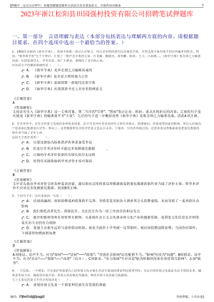 2023年浙江松阳县田园强村投资有限公司招聘笔试押题库.pdf