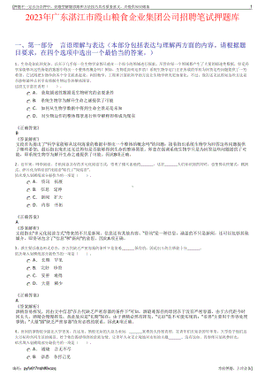 2023年广东湛江市霞山粮食企业集团公司招聘笔试押题库.pdf