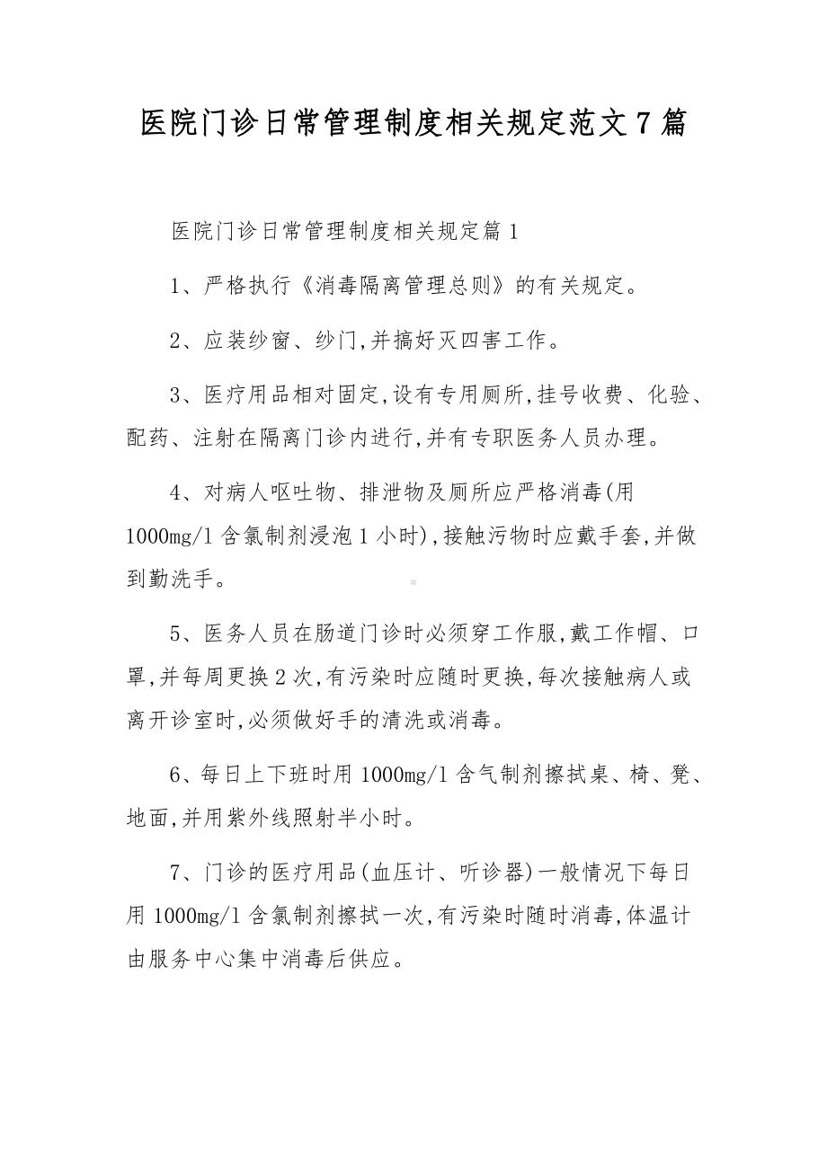 医院门诊日常管理制度相关规定范文7篇.docx_第1页