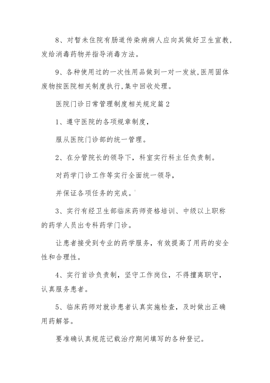 医院门诊日常管理制度相关规定范文7篇.docx_第2页