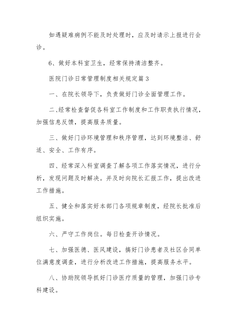 医院门诊日常管理制度相关规定范文7篇.docx_第3页