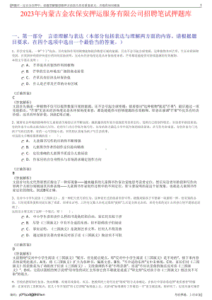 2023年内蒙古金农保安押运服务有限公司招聘笔试押题库.pdf