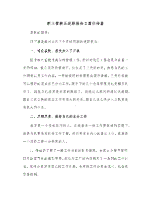 新主管转正述职报告2篇供借鉴.docx