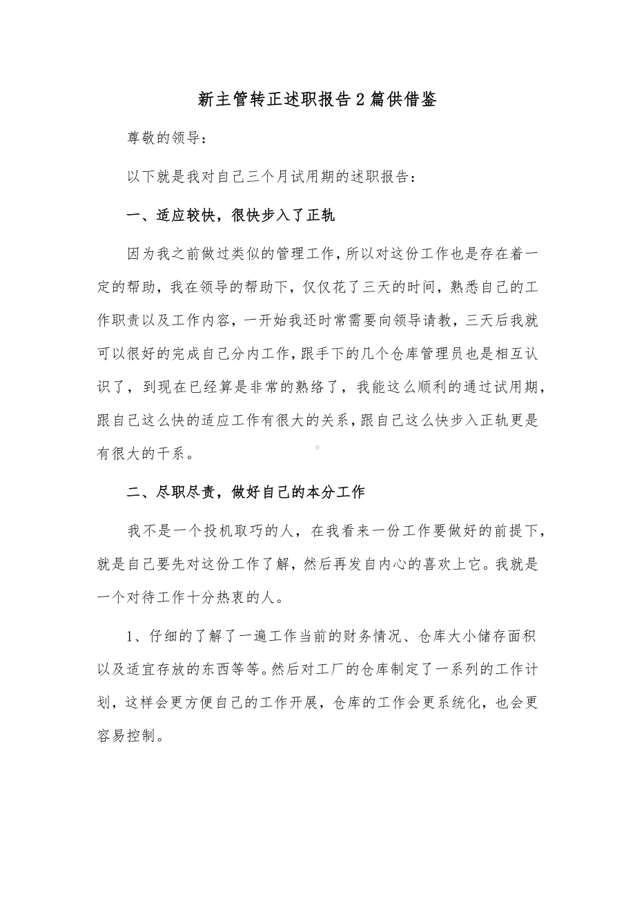 新主管转正述职报告2篇供借鉴.docx_第1页