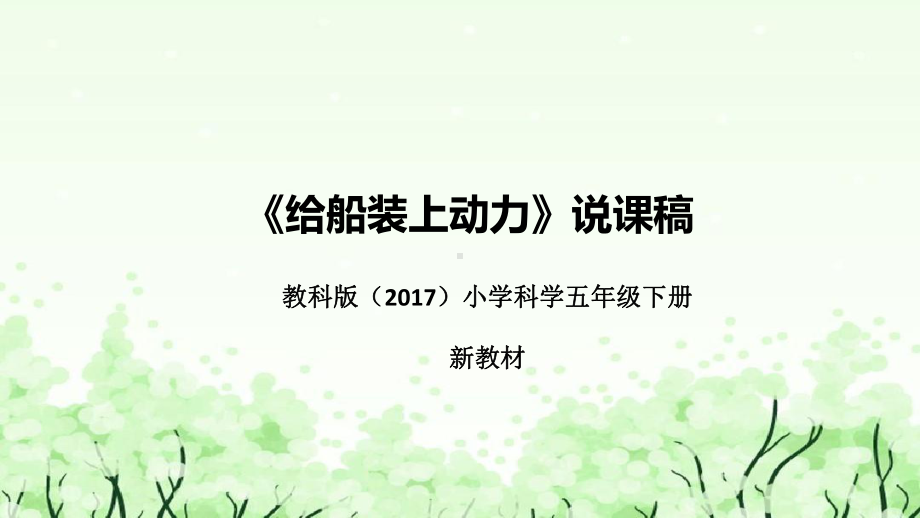 5.《给船装上动力》说课（附反思、板书）ppt课件(共30张PPT)-2023新教科版五年级下册《科学》.pptx_第1页