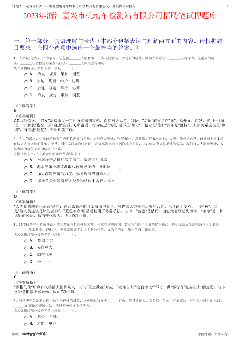 2023年浙江嘉兴市机动车检测站有限公司招聘笔试押题库.pdf_第1页