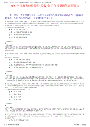 2023年甘肃省建设投资(控股)集团公司招聘笔试押题库.pdf