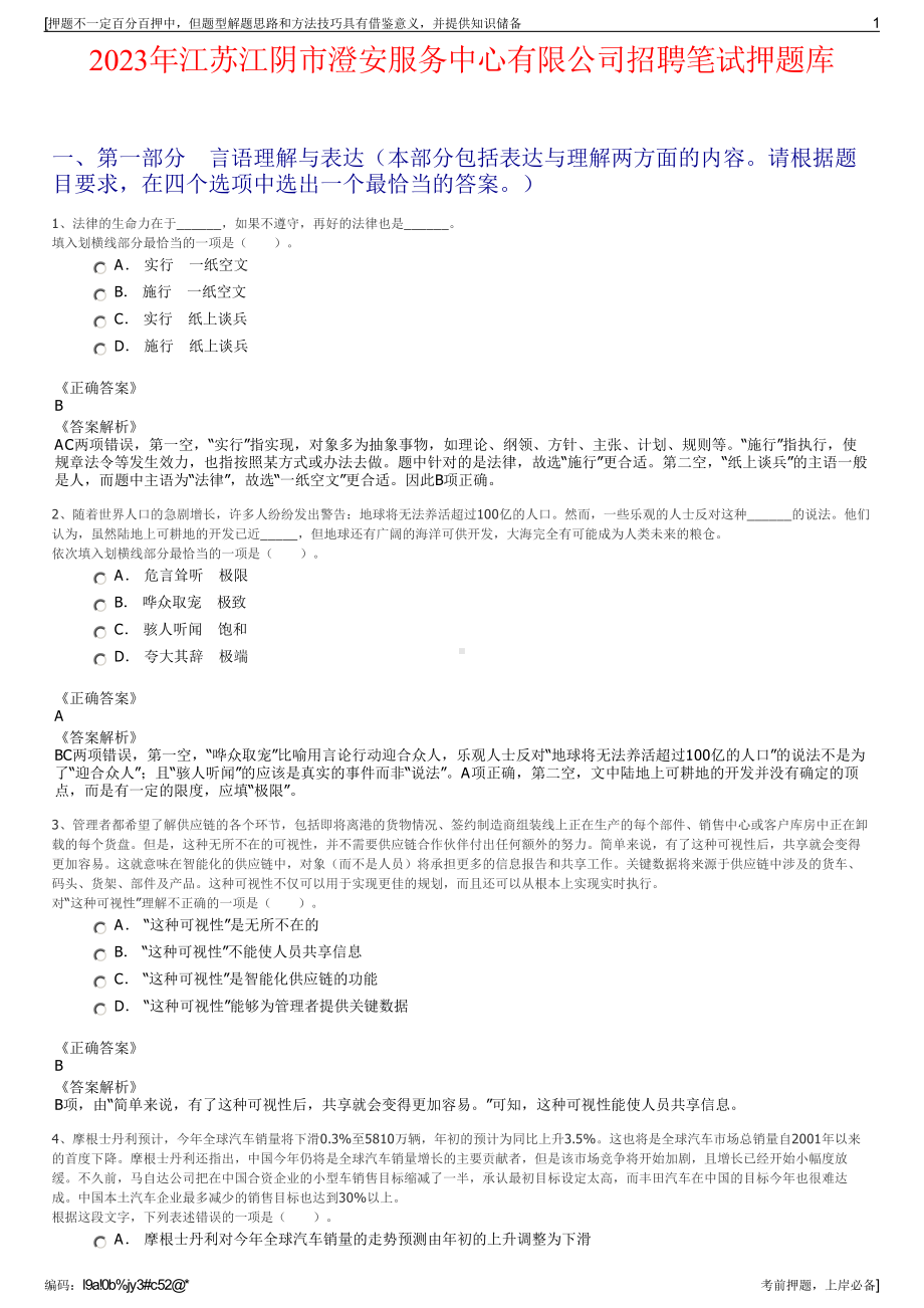 2023年江苏江阴市澄安服务中心有限公司招聘笔试押题库.pdf_第1页