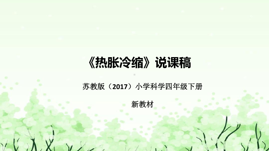 《热胀冷缩》说课（附反思、板书）ppt课件(共43张PPT)-2023新苏教版四年级下册《科学》.pptx_第1页