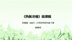 《热胀冷缩》说课（附反思、板书）ppt课件(共43张PPT)-2023新苏教版四年级下册《科学》.pptx