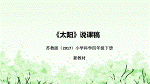 《太阳》说课（附反思、板书）ppt课件(共40张PPT)-2023新苏教版四年级下册《科学》.pptx