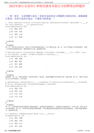 2023年浙江乐清市仁和殡仪服务有限公司招聘笔试押题库.pdf