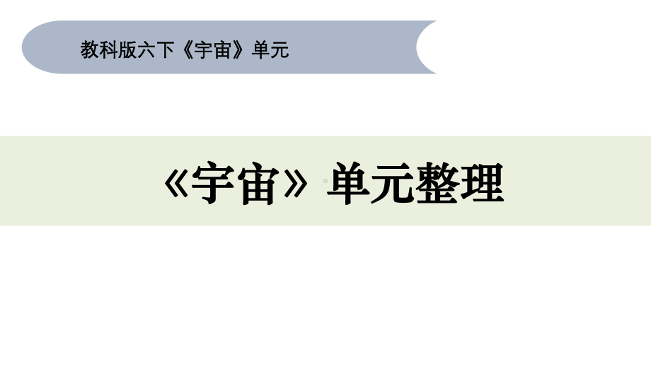 第3单元《宇宙》单元整理教学ppt课件(共9张PPT)-2023新教科版六年级下册《科学》.pptx_第1页