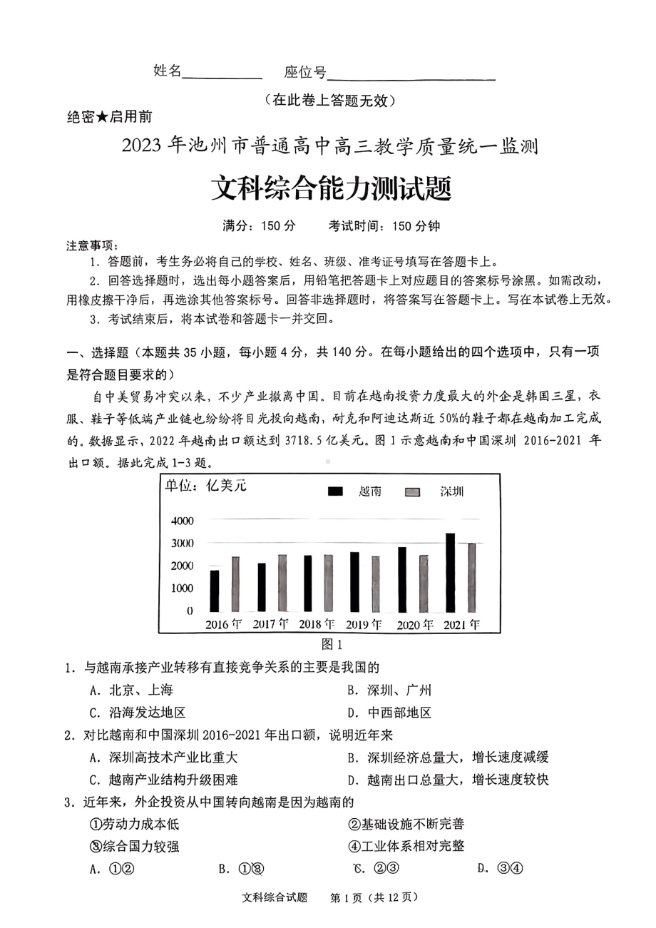 安徽省池州市2023届高三文科综合一模试卷+答案.pdf_第1页