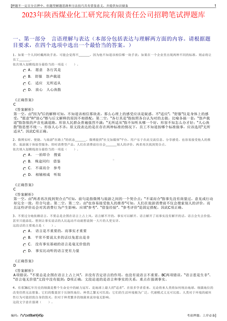 2023年陕西煤业化工研究院有限责任公司招聘笔试押题库.pdf_第1页