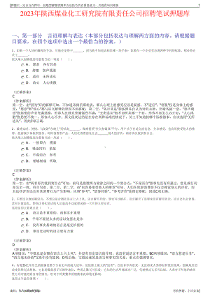 2023年陕西煤业化工研究院有限责任公司招聘笔试押题库.pdf