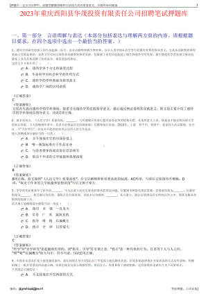 2023年重庆酉阳县华茂投资有限责任公司招聘笔试押题库.pdf