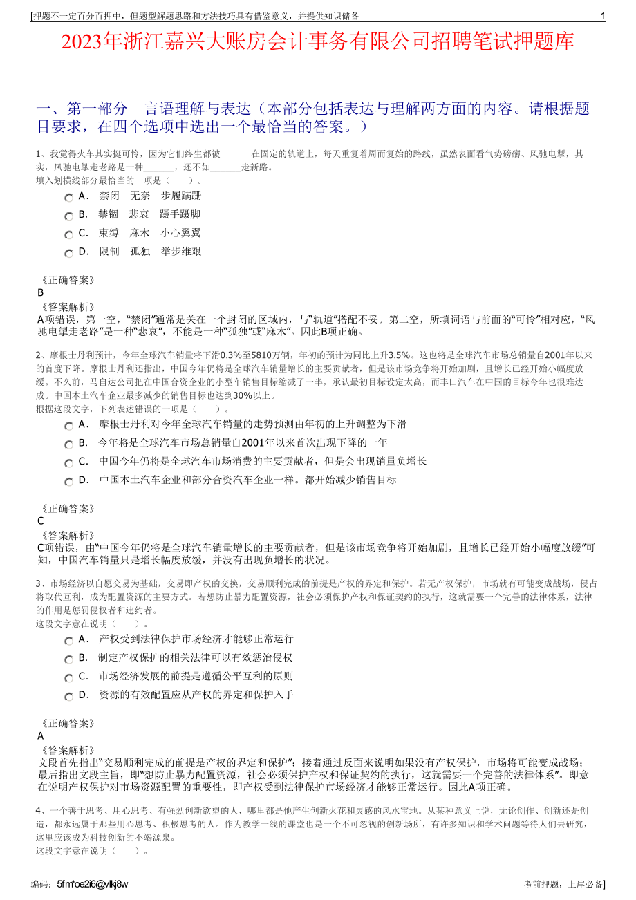 2023年浙江嘉兴大账房会计事务有限公司招聘笔试押题库.pdf_第1页