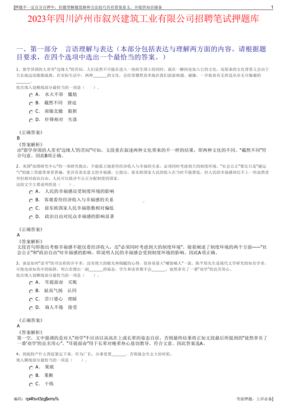 2023年四川泸州市叙兴建筑工业有限公司招聘笔试押题库.pdf_第1页