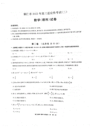 贵州省铜仁市2023届高三适应性考试（二）理科数学试卷+答案.pdf