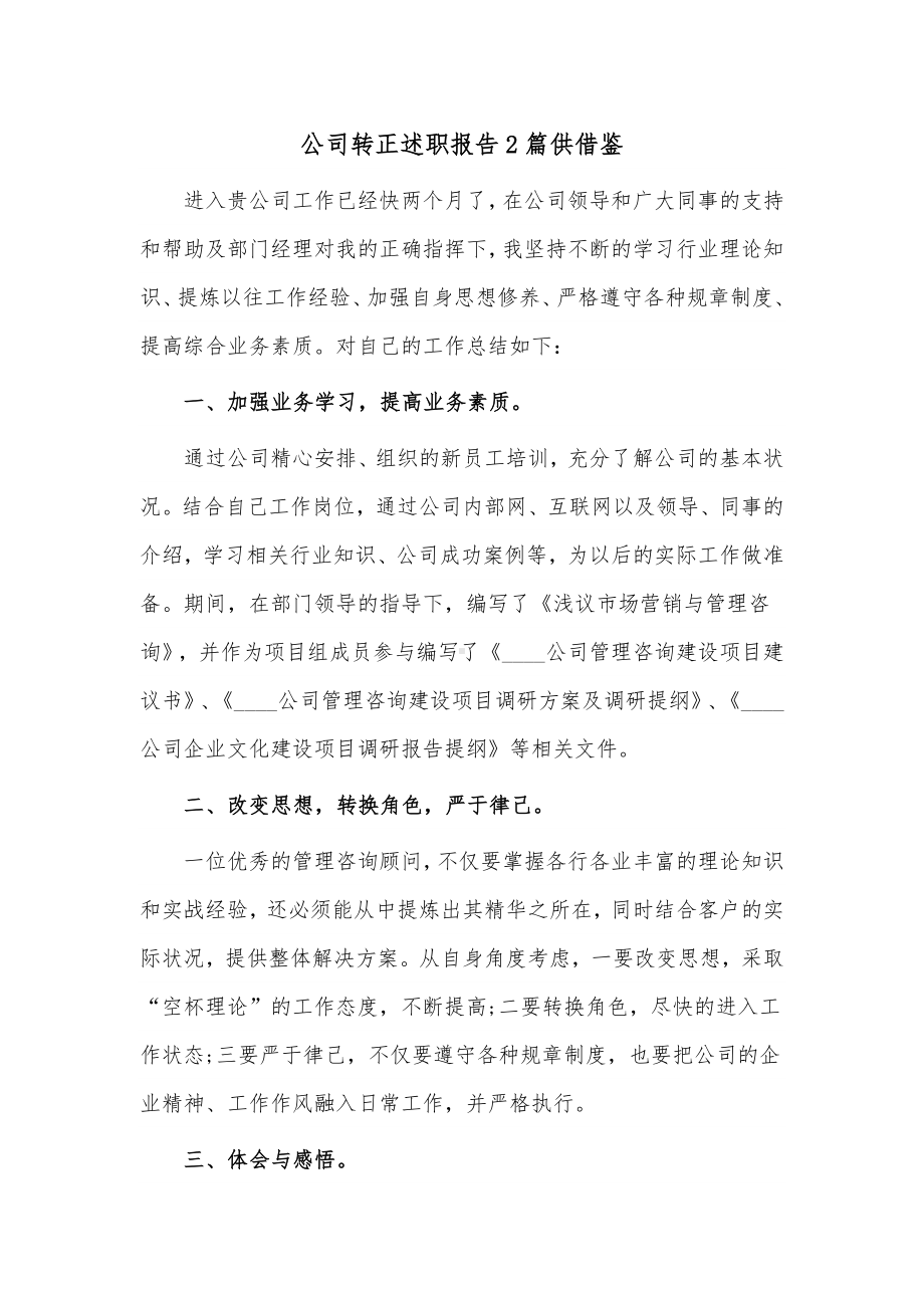 公司转正述职报告2篇供借鉴.docx_第1页