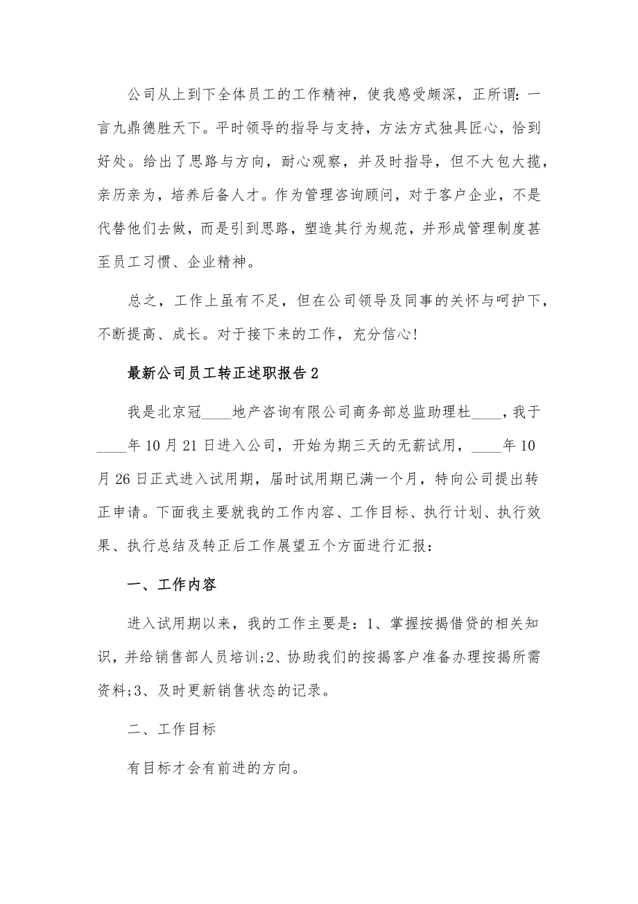 公司转正述职报告2篇供借鉴.docx_第2页