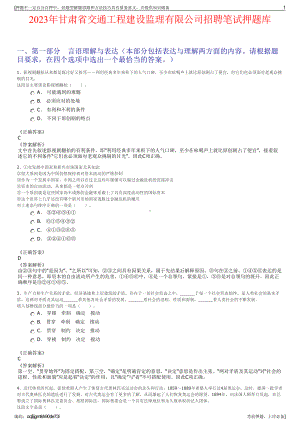 2023年甘肃省交通工程建设监理有限公司招聘笔试押题库.pdf