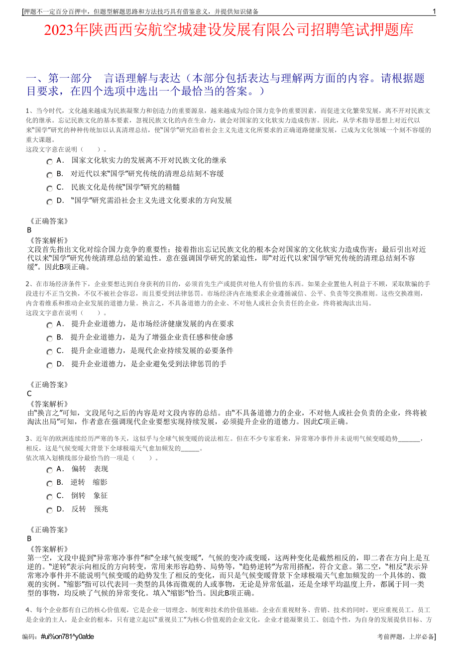 2023年陕西西安航空城建设发展有限公司招聘笔试押题库.pdf_第1页