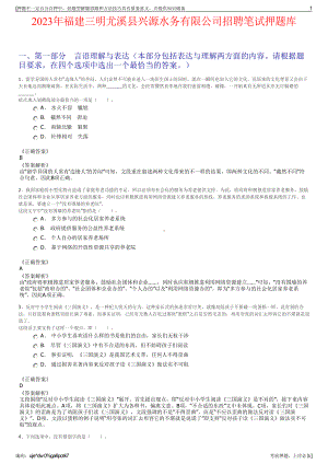 2023年福建三明尤溪县兴源水务有限公司招聘笔试押题库.pdf