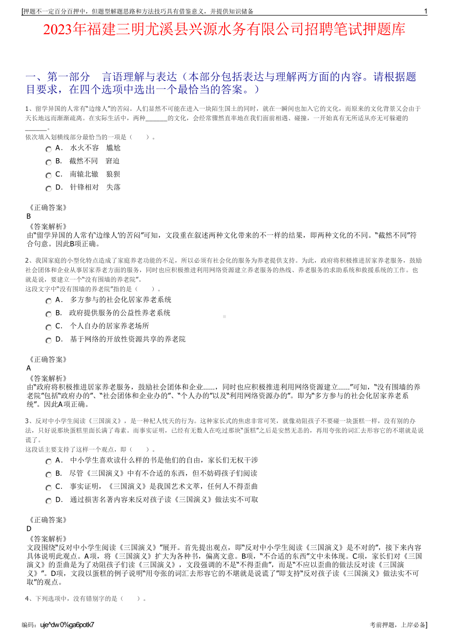 2023年福建三明尤溪县兴源水务有限公司招聘笔试押题库.pdf_第1页