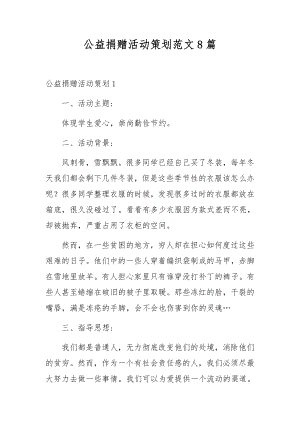 公益捐赠活动策划范文8篇.docx