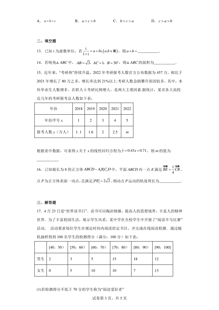 广西桂林崇左市2023届高三上学期联合调研考试(一调)数学(理)试题.pdf_第3页