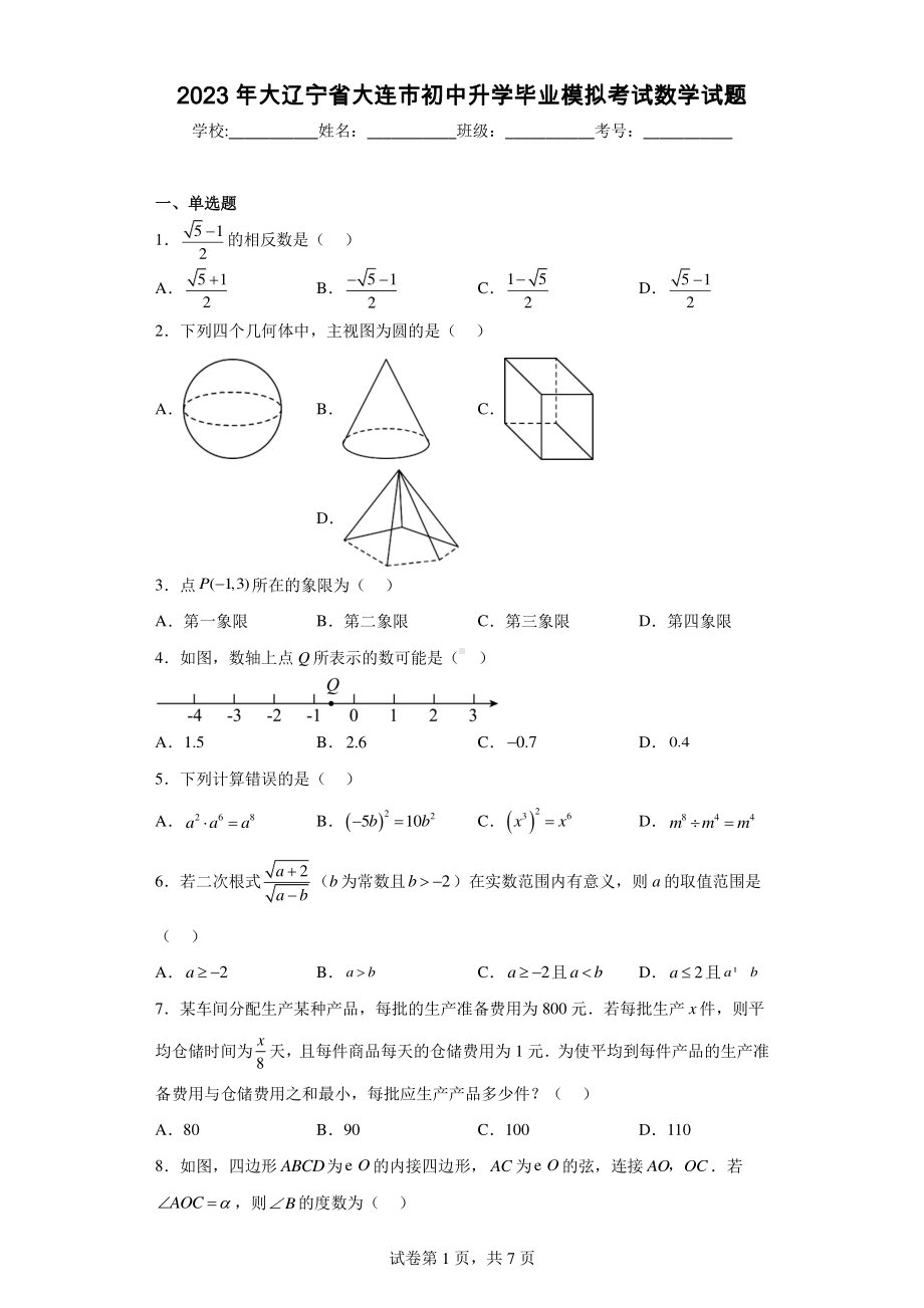 2023年大辽宁省大连市初中升学毕业模拟考试数学试题.pdf_第1页