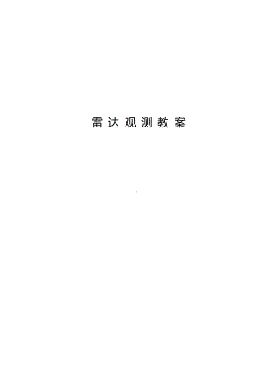 雷达观测教案.docx