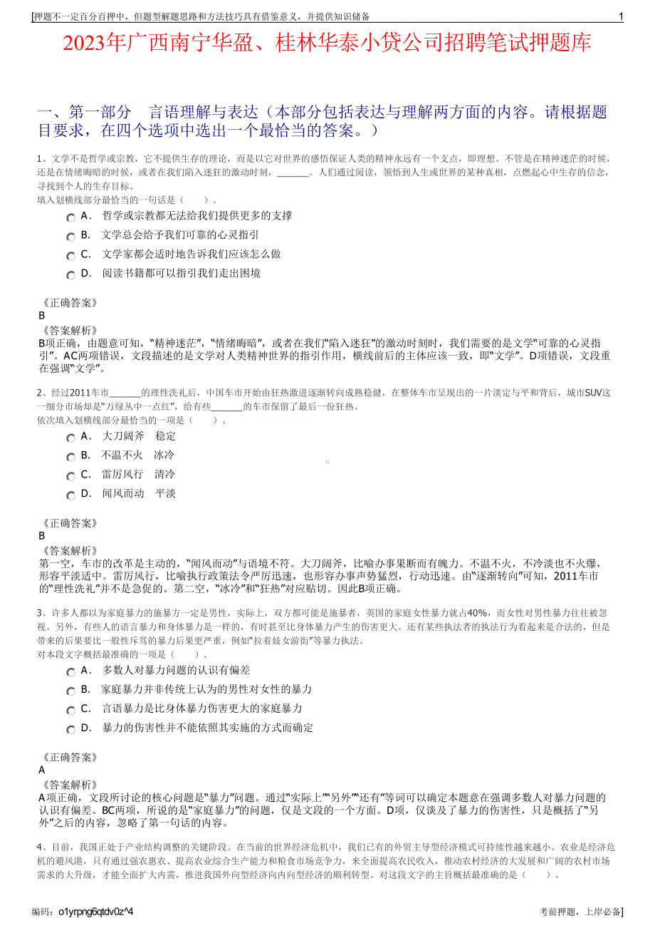 2023年广西南宁华盈、桂林华泰小贷公司招聘笔试押题库.pdf_第1页