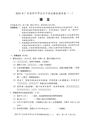 2023年广东省东莞市厚街海月学校初中学业水平模拟考试（一）语文试卷.pdf