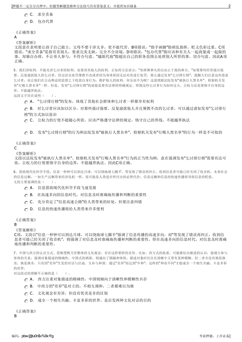 2023年安徽桐城市银桥融资担保有限公司招聘笔试押题库.pdf_第2页