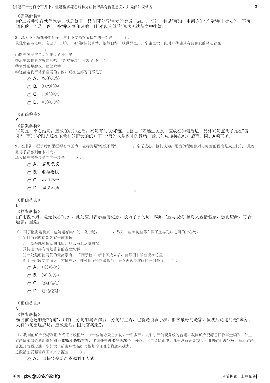 2023年安徽桐城市银桥融资担保有限公司招聘笔试押题库.pdf_第3页