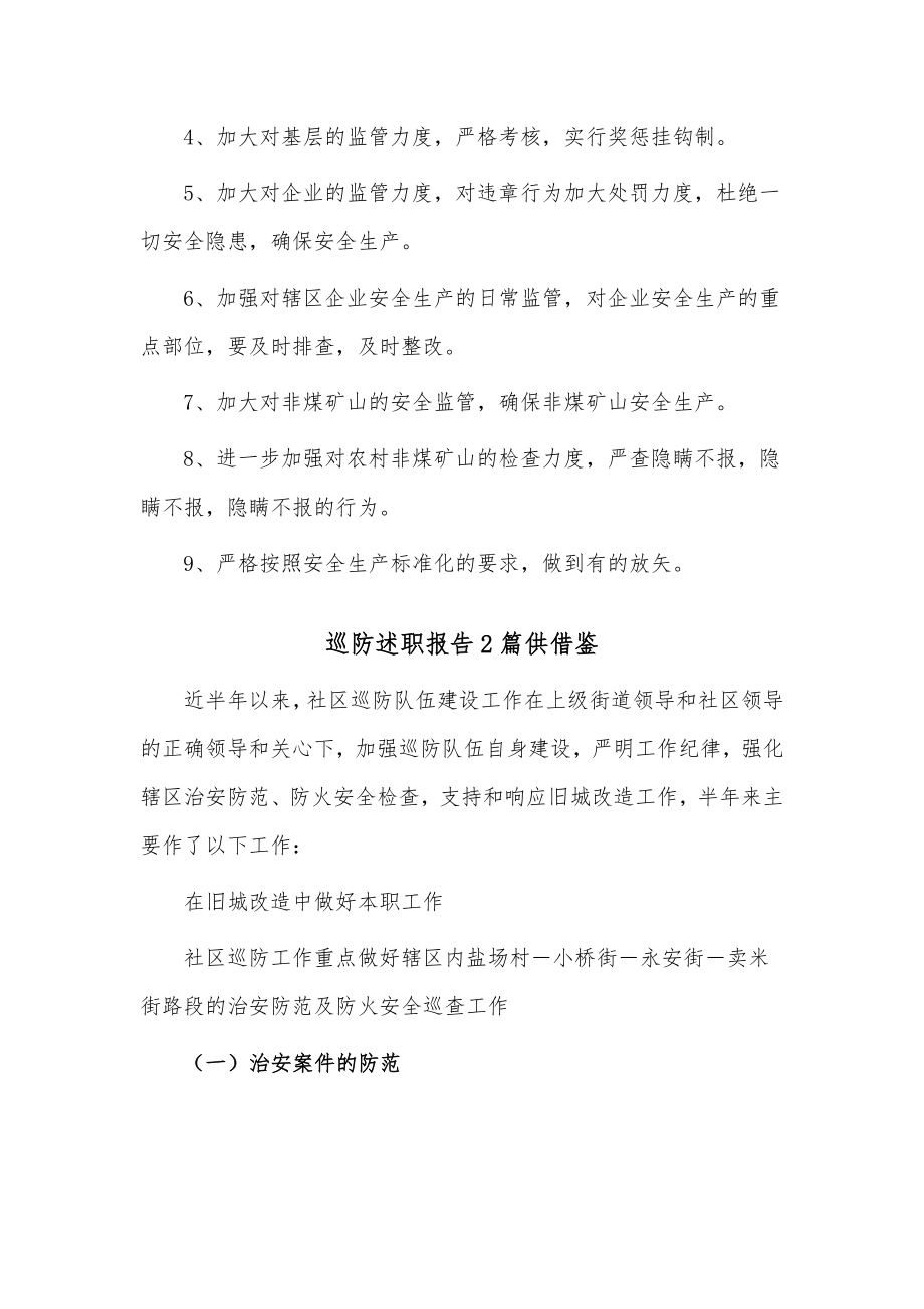 巡防述职报告2篇供借鉴.docx_第3页