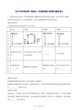 2023年中考化学一轮复习：科学探究题 专项练习题汇编2（Word版含答案）.docx