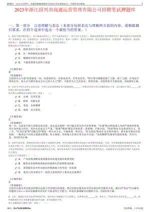 2023年浙江绍兴市高速运营管理有限公司招聘笔试押题库.pdf