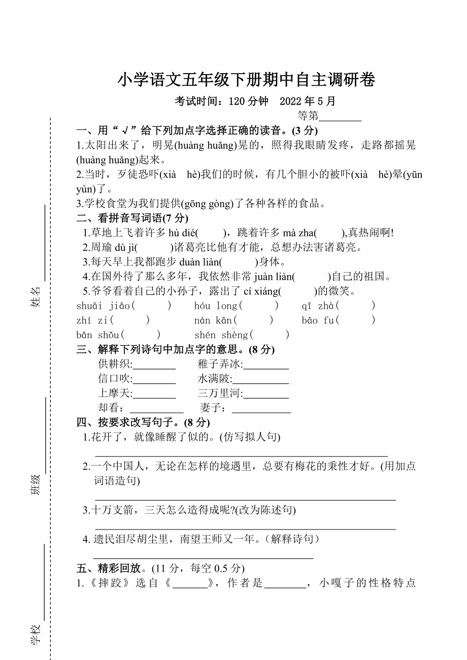 扬州市邗江区五年级下册语文期中调研试卷真题.doc_第1页