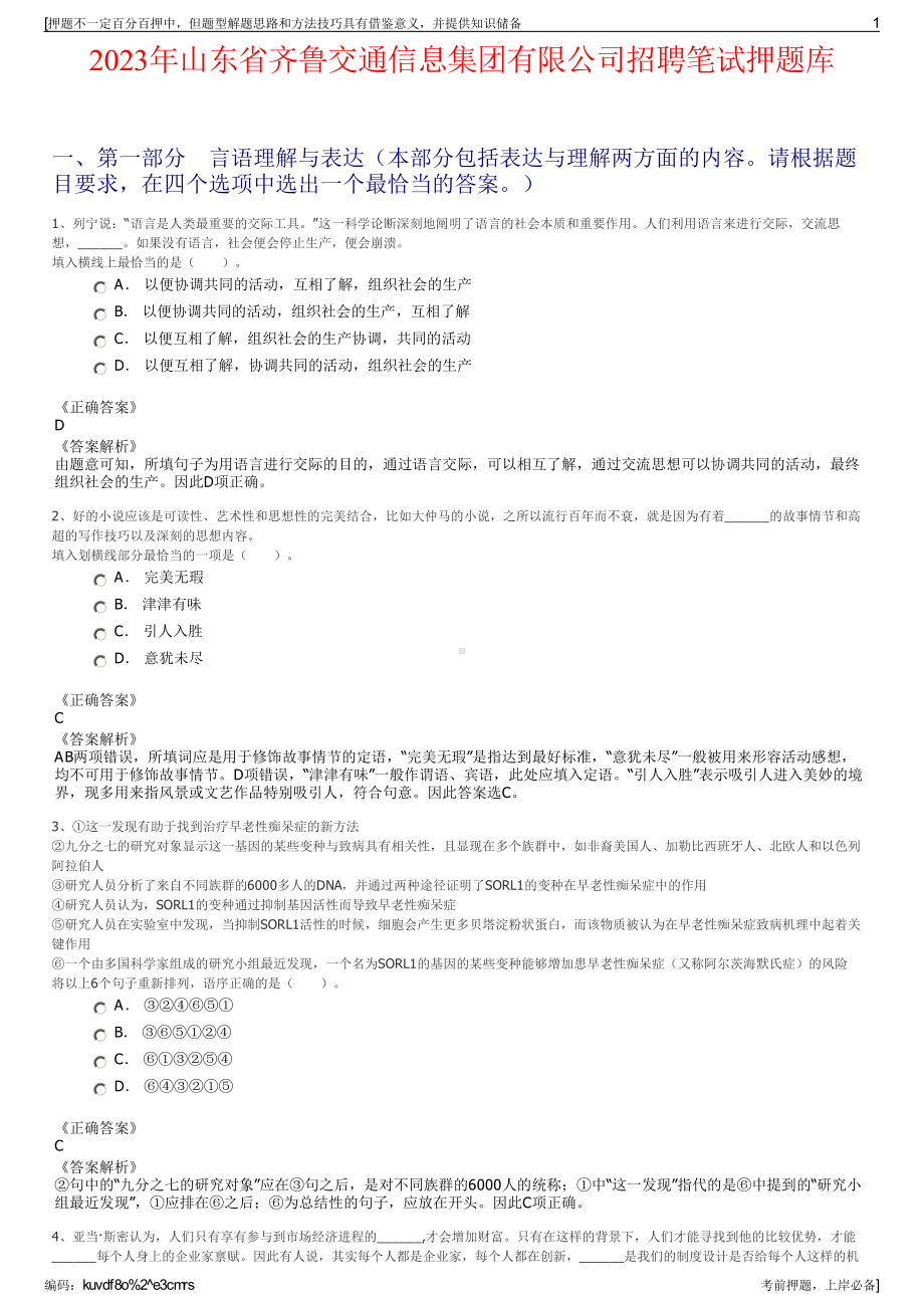 2023年山东省齐鲁交通信息集团有限公司招聘笔试押题库.pdf_第1页